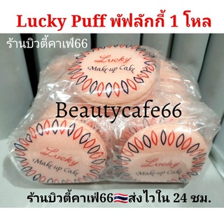 (×1 โหล) 🌟พัฟลงรองพื้น Lucky Make up Cake🌟 พัฟฟองน้ำ ลัคกี้ lucky puff