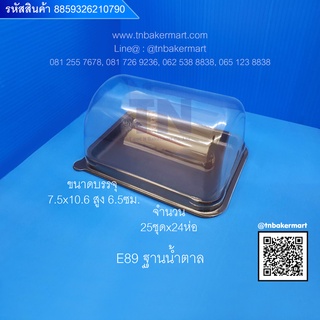 กล่องพลาสติก E89 ฐานน้ำตาล ขนาด 7.5x10.6x6.5 cm. (สำหรับใส่แยมโรล) จำนวน 25 ชุด