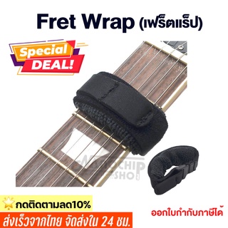 (พร้อมส่ง) Fret Wrap fretwraps strings อุปกรณ์ลด Overtone และเสียง Resonance ส่วนเกิน