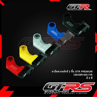 ขายึดสายคลัทช์  GTR PREMIUM CB/CBR-650 F/R