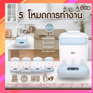 Fico เครื่องนึ่งขวดนม รุ่น FBS-06 5 in 1