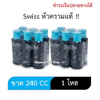 ครามน้ำ SWISS หัวครามแท้ คราม ซักผ้าขาว สำหรับเสื้อผ้า 240กรัม ( 12 ขวด )