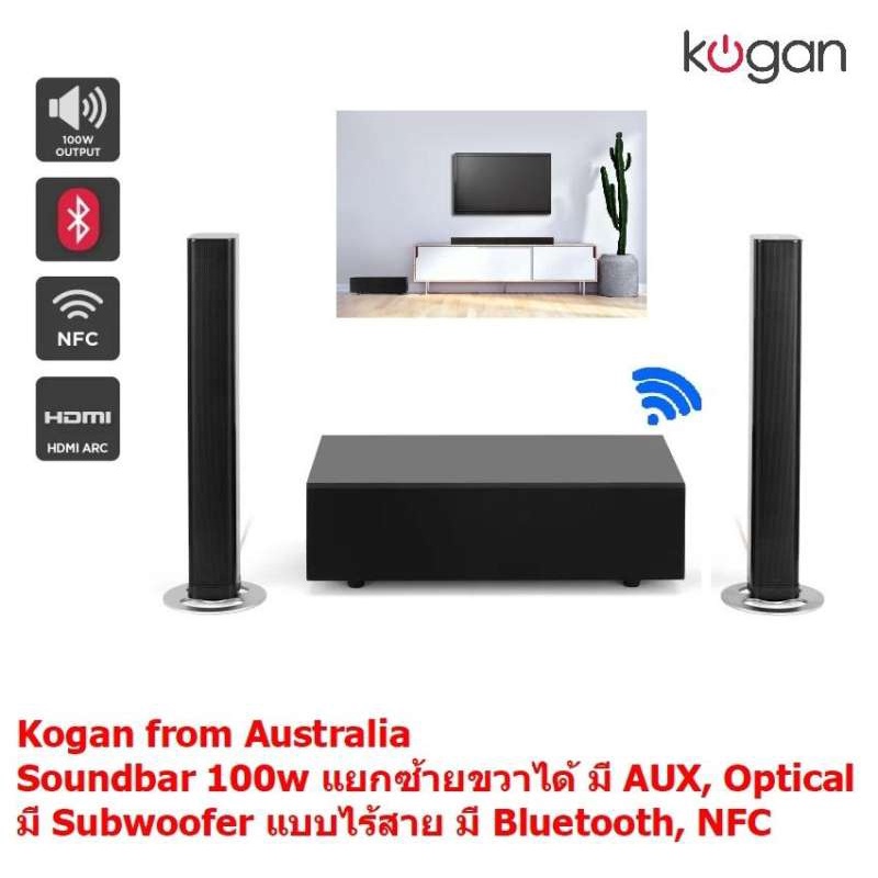 Kogan from Australia  Bluetooth Soundbar ลำโพงซาวด์บาร์ แบบแยกชิ้น ซ้าย ขวา ได้ พร้อม ซับวูฟเฟอร์ไร้สาย