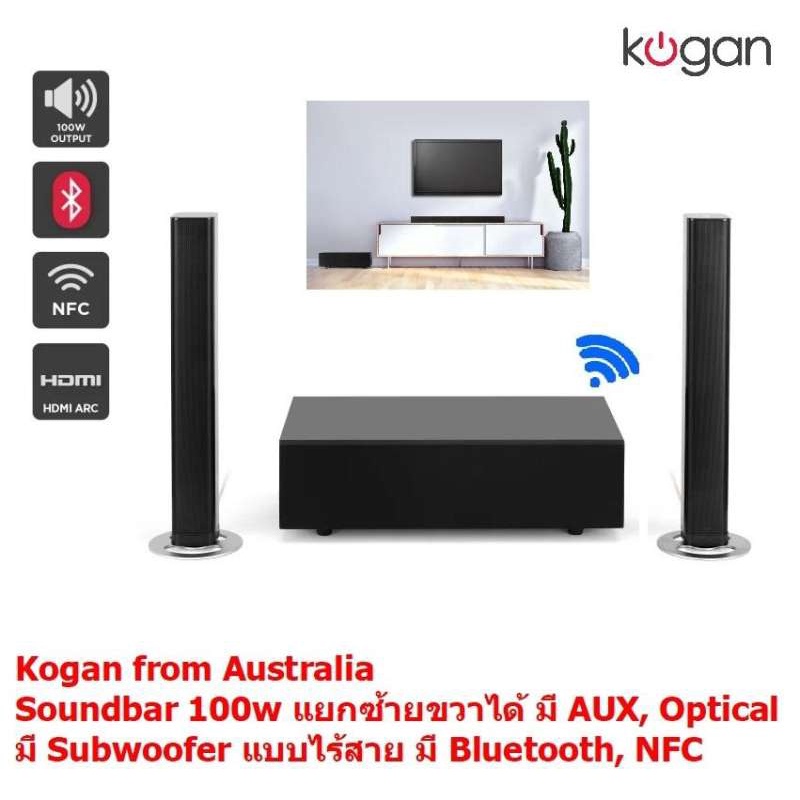 Kogan from Australia  Bluetooth Soundbar ลำโพงซาวด์บาร์ แบบแยกชิ้น ซ้าย ขวา ได้ พร้อม ซับวูฟเฟอร์ไร้