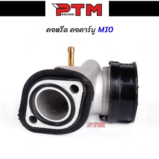 คอหรีด มีโอ/MIO คอคาร์บูมีโอ ท่ออากาศมีโอ แป้นหรีดคาบูเรเตอร์ MIO คอหลีดเดิม MIO l PTM Racing