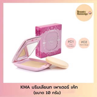 KMA บริมเลียนท เพาเดอร์ เค้ก ขนาด 10 กรัม