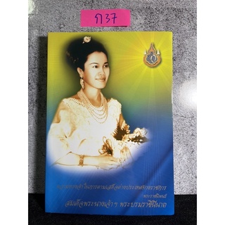 หนังสือ (มือสอง) ความทรงจำในการตามเสด็จต่างประเทศทางราชการ - สมเด็จพระนางเจ้าสิริกิติ์ พระบรมราชินีนาถ