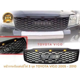 กระจังหน้าแต่ง Toyota Vigo ปี 2005 -2011 ลาย Thunda มีไฟ 3 จุด  **จัดส่งเร้ว บริการประทับใจ**