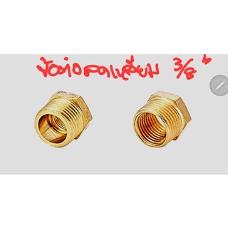 ข้อต่อทองเหลือง Bushing Brass Fitting เกลียวนอก PT 3/8"