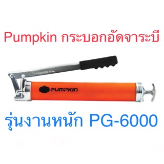 Pumpkin กระบอกอัดจารบี รุ่นงานหนัก PG-6000 กระบอกอัดจาระบี