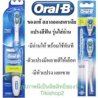 Oral  B แปรงสีฟันไฟฟ้า แบบใส่ถ่าน มีหัวแปรงแยกขาย Oral-b Crossaction Dual Clean Electric Toothbrush หัวแปรงไฟฟ้าใส่ถ่าน