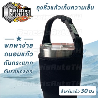 ถุงใส่แก้วเก็บความเย็นเยติ 30 Oz ปลอกแก้วเก็บความเย็น หูหิ้วแก้วเก็บความเย็น กันกระแทกก้นแก้ว ผ้ายางยืดอย่างดี