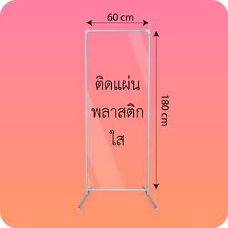 ฉากกั้นทรงสูง ฉากกั้นร้านนวด ขนาด 180 x 60 cm ฉากขนาดใหญ่ ฉากร้านตัดผม ฉากตู้ATM ฉากกั้นใหญ่