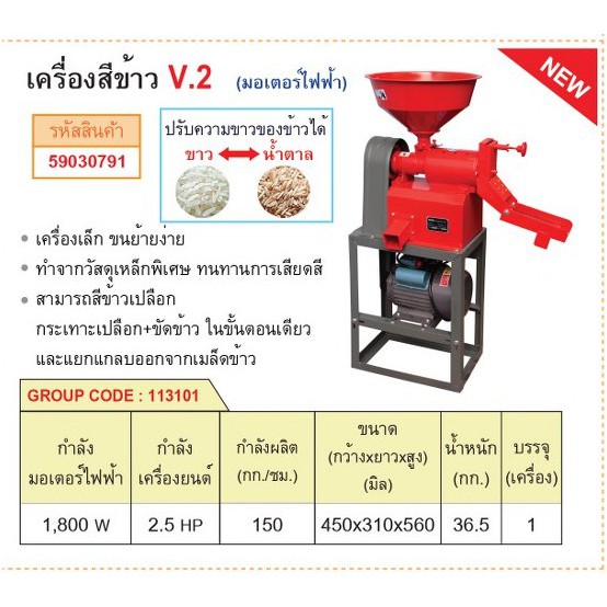 เครื่องสีข้าวมอเตอร์ไฟฟ้า 1,800W V.2 มีรับประกันมอเตอร์ และอะไหล่