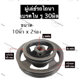 มู่เล่ย์รถไถนา เบรคใน รู30มิล ขนาด 10นิ้ว2ร่อง ติด 7นิ้ว1ร่อง ลิ่ม 10มิล วินมู่เล่ย์โครง มู่เล่ย์รถไถ อะไหล่รถไถ รถไถนา