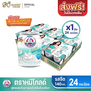 [ส่งฟรี X 1 ลัง] นมตราหมี โกลด์ ผสมถั่วขาวสกัด นมหมี นมหมีกระป๋อง Bear ขนาด 140มล. (ยกลัง 1 ลัง : รวม 24กระป๋อง)