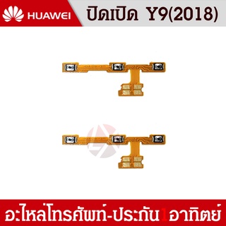 แพรเปิด-ปิด on-off HUAWEI Y9(2018)