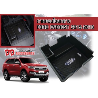 กล่องใส่เหรียญ กล่องคอนโซน กล่องคอนโซลกลาง กล่องใส่ของ ที่วางของ Ford Everest 2015-2019