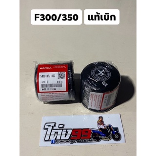 Forza300/Forza350 กรองน้ำมันเครื่อง