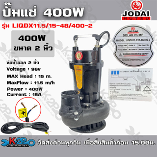 ปั๊มแช่ JODAI DC 400W 2นิ้ว รุ่น LIQDX11.5/15-48/400-2 ท่อน้ำออก 2 นิ้ว รับประคุณภาพ