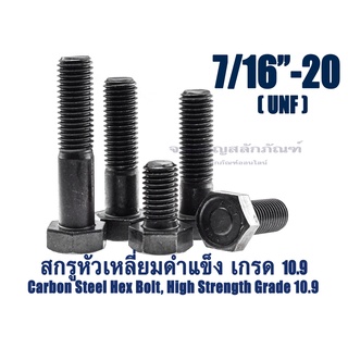 สกรูหัวเหลี่ยมดำแข็ง 7/16" เกลียว 20 UNF น็อตเกรด 10.9 เกลียวละเอียด น็อตแข็งพิเศษ น็อตเบอร์ 16 Carbon Steel Hex Bolt