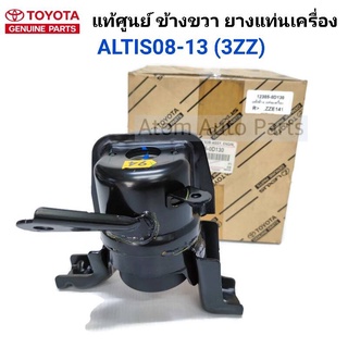 แท้ศูนย์ ข้างขวา แท่นเครื่อง ALTIS2008-2013 , ALTIS08-13 , ZZE141 เครื่อง 3ZZ รหัส.12305-0D130