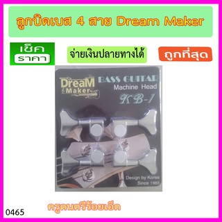 ลูกบิดเบส 4 สาย Dream Maker KB-1 สำหรับเบส 4 สาย