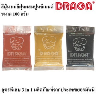 DRAGA สีฝุ่น แม่สีฝุ่น ผสมปูม แม่สีฝุ่นผสมปูนซีเมนต์ คุณภาพสูง ขนาด 100 กรัม