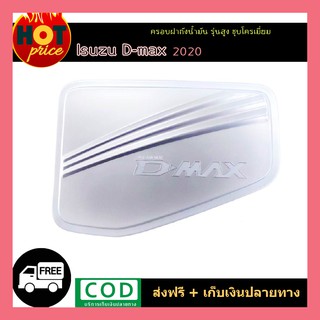 ครอบฝาถังน้ำมัน D-max 2020 ชุบโครเมี่ยม