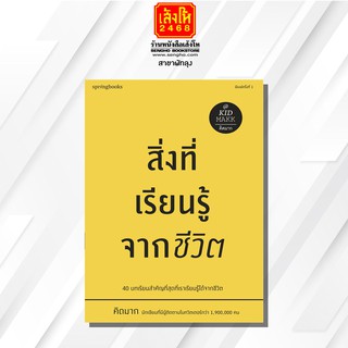 หนังสือเรื่องสั้น	สิ่งที่เรียนรู้จากชีวิต