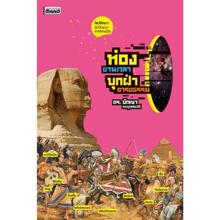 หนังสือท่องยานเวลา บุกฝ่าอารยธรรม