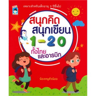 สนุกคิด สนุกเขียน 1-20 ทั้งไทยและอารบิก