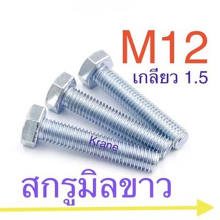 สกรูมิลขาว M12 เกลียว 1.5 ยาว 25 ยาว 25 - 50 มิล