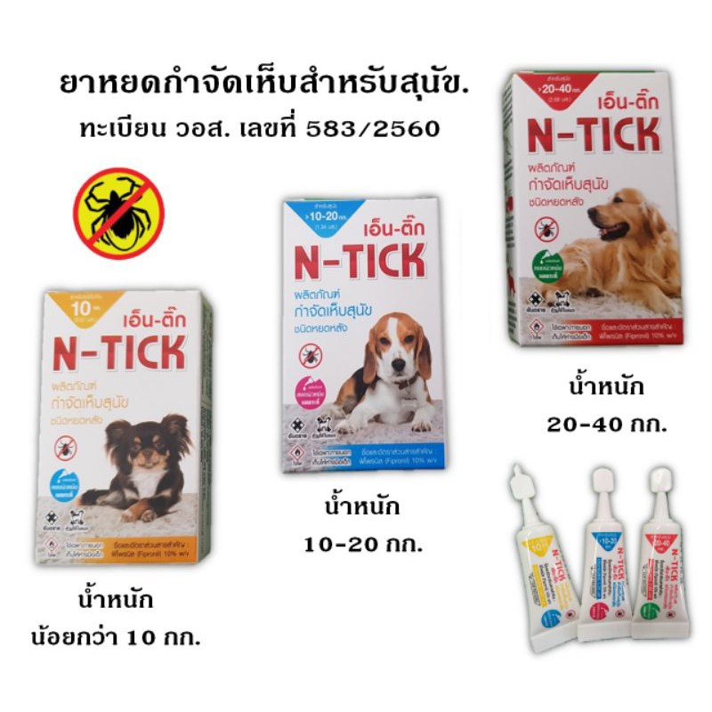 N-Tick เอ็น-ติ๊ก ยาหยดหลัง กำจัดเห็บสำหรับสุนัข (อย.วอส 583/2560)