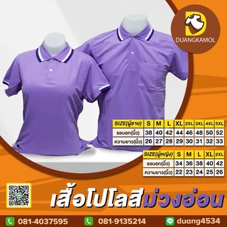 เสื้อโปโลสี ม่วงอ่อนผ้าจุติทีเค