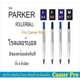 ไส้ปากกา PARKER โรลเลอร์บอล มี 4 ตัวเลือก made in FRANCE