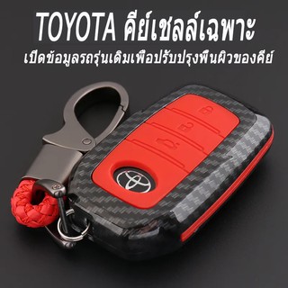 【ผลิตภัณฑ์ใหม่】เคสกุญแจรถยนต์ Kevlar TOYOTA พร้อมพวงกุญแจรถยนต์สําหรับ Fortuner Revo Altis Camry Yaris Vios