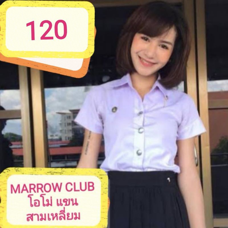 เสื้อนักศึกษา​ หญิง สีโอโม่ เนื้อดี  🌈ราคาถูก​ ยี่ห้อ​ MarowClub