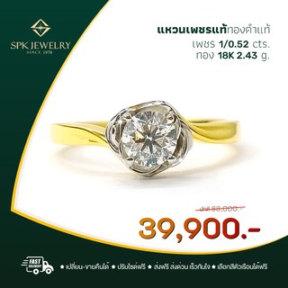 SPK แหวนเพชรเม็ดเดี่ยวทองคำแท้ เพชร 0.52 กะกัต น้ำ97-98 ทองแท้18K 2.43 กรัม เก็บเงินปลายทางถึงหน้าบ้าน