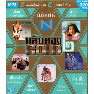 CD MP3 นิธิทัศน์ ตลับทอง GOLD 2