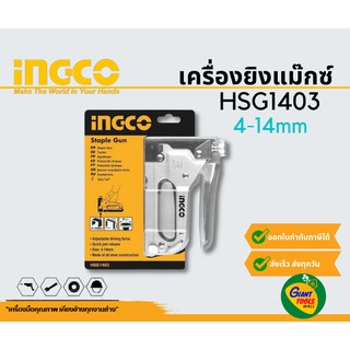 INGCO HSG1403 เครื่องยิงแม๊กซ์ 4-14mm