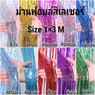 ม่านฟอยล์ตกแต่งสีเลเซอร์พร้อมกาวสองหน้า  ขนาด 1 x 3 M