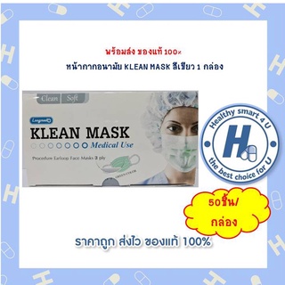 พร้อมส่ง ของแท้ 100% หน้ากากอนามัย KLEAN MASK สีเขียว 1 กล่อง