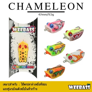 อุปกรณ์ตกปลา WEEBASS เหยื่อ - รุ่น CHAMELEON 47mm/9.5g. เหยื่อปลอม กบยาง เหยื่อยาง