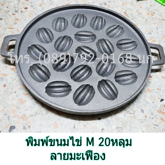กระทะเหล็ก ใหญ่ ขนมไข่มะเฟือง M 20 หลุม ขนมครกสิงค์โปร