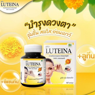 Luteina ลูทีน่า   1 กระปุก (60แคปซูล)  อาหารเสริมบำรุงสายตา  สารสกัดจากดอกดาวเรือง ลูทีน ตาแห้ง แสบตา ตาพร่ามัว น้ำตาไหล