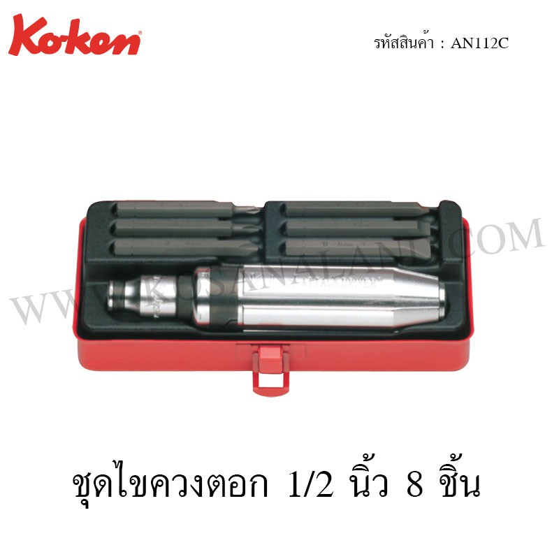 KOKEN AN112C ชุดไขควงตอก 1/2" 8ชิ้น ในกล่องเหล็ก *ญี่ปุ่นแท้*