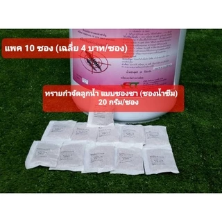 (10ชิ้น) ทรายอะเบท ทรายกำจัดลูกน้ำ ทรายฆ่าลูกน้ำ ทรายทีมีฟอส 1% ยี่ห้อ เทมีคอล (ซอง 20 กรัม) ซองชา