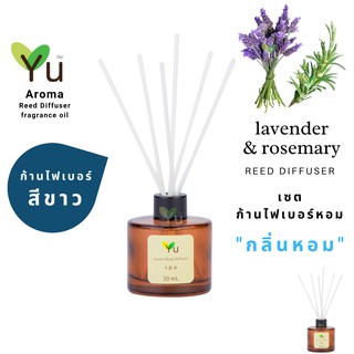 ก้านไม้หอม ไฟเบอร์สีขาว 50 ml. กลิ่น  Lavender &amp; Rosemary : “ กลิ่นหอมดอกลาเวนเดอร์ที่หอมเย็นสบายสุดๆ “