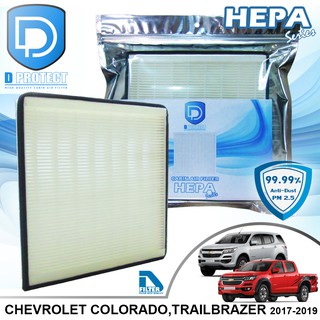 กรองแอร์ Chevrolet เชฟโรเลท Colorado,Trailbrazer 2017-2020 HEPA (Hepa Series) By D Filter (ไส้กรองแอร์)